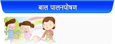 बाल पालनपोषण